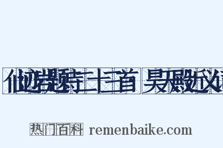 仙迹岩题诗二十三首·昊天殿近义词是什么意思的图片